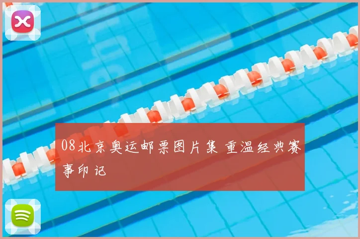 08北京奥运邮票图片集 重温经典赛事印记