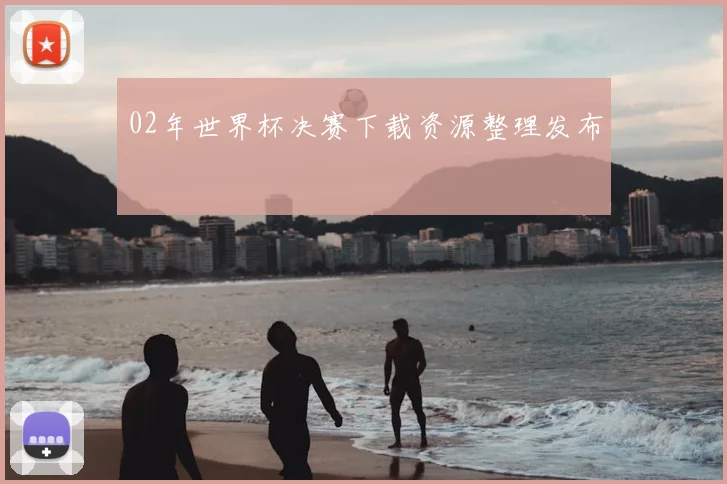 02年世界杯决赛下载资源整理发布
