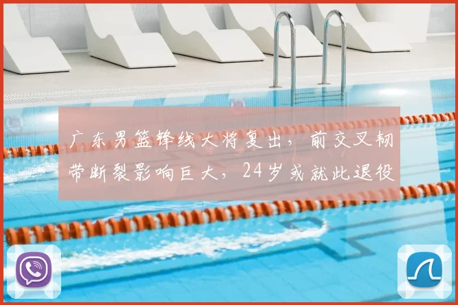 广东男篮锋线大将复出,前交叉韧带断裂影响巨大,24岁或就此退役
