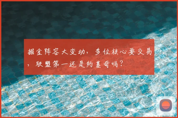 掘金阵容大变动,多位核心要交易,联盟第一还是约基奇吗?