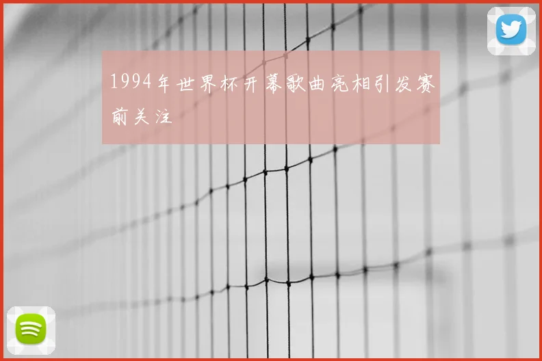 1994年世界杯开幕歌曲亮相引发赛前关注