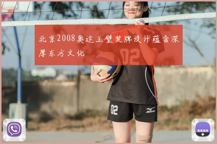 北京2008奥运玉璧奖牌设计蕴含深厚东方文化