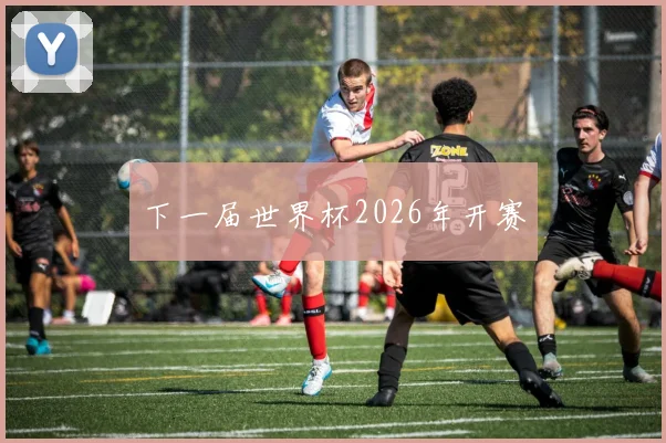 下一届世界杯2026年开赛