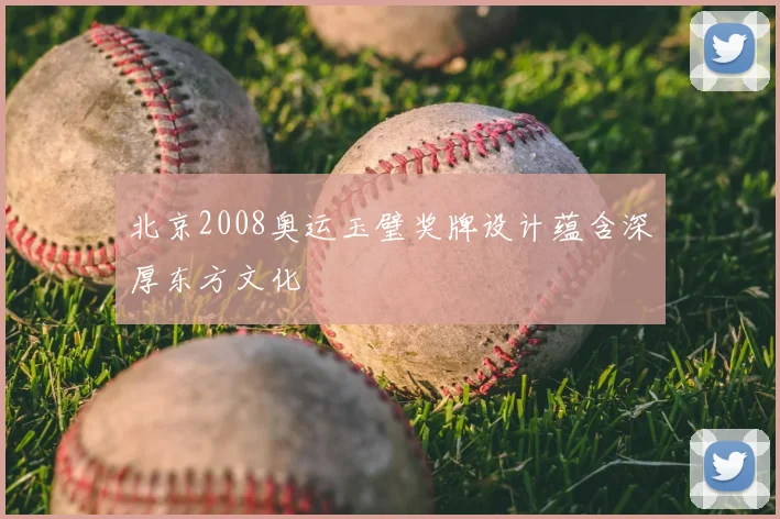 北京2008奥运玉璧奖牌设计蕴含深厚东方文化