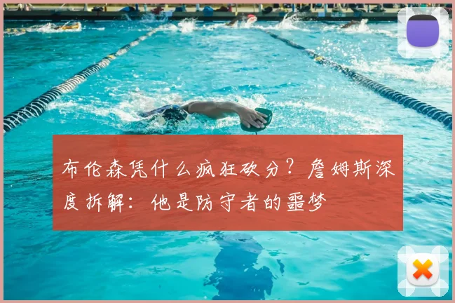 布伦森凭什么疯狂砍分?詹姆斯深度拆解:他是防守者的噩梦