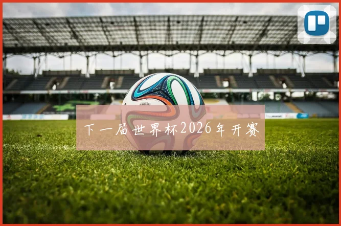 下一届世界杯2026年开赛