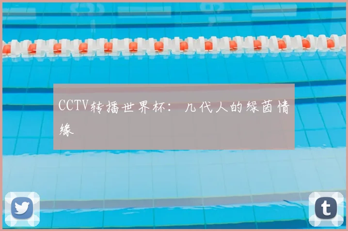 CCTV转播世界杯：几代人的绿茵情缘