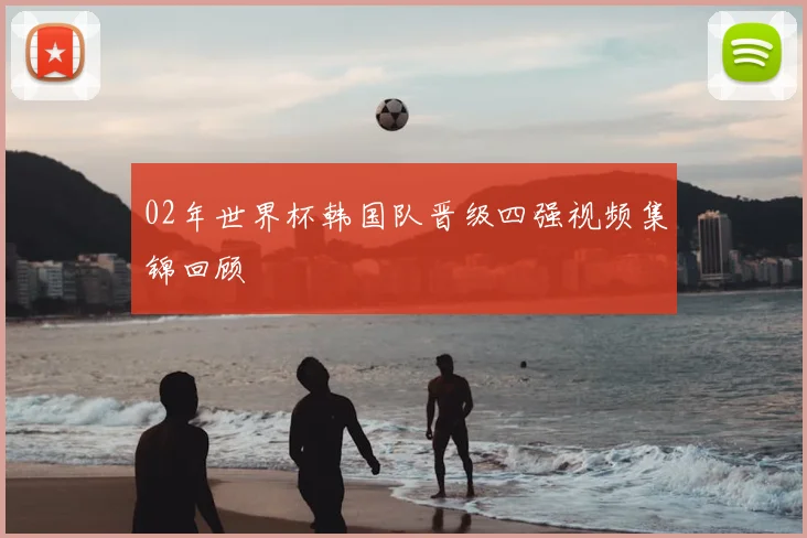02年世界杯韩国队晋级四强视频集锦回顾