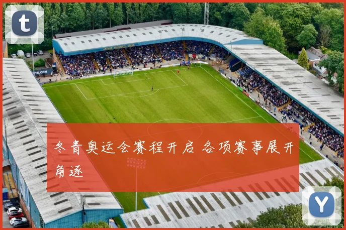 冬青奥运会赛程开启 各项赛事展开角逐