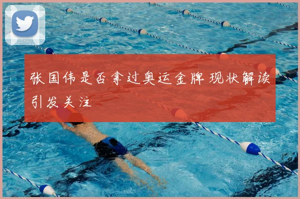 张国伟是否拿过奥运金牌 现状解读引发关注