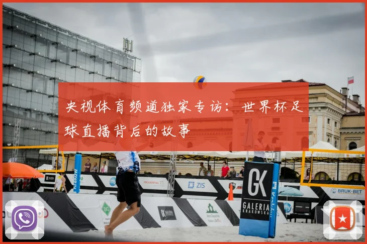 央视体育频道独家专访:世界杯足球直播背后的故事
