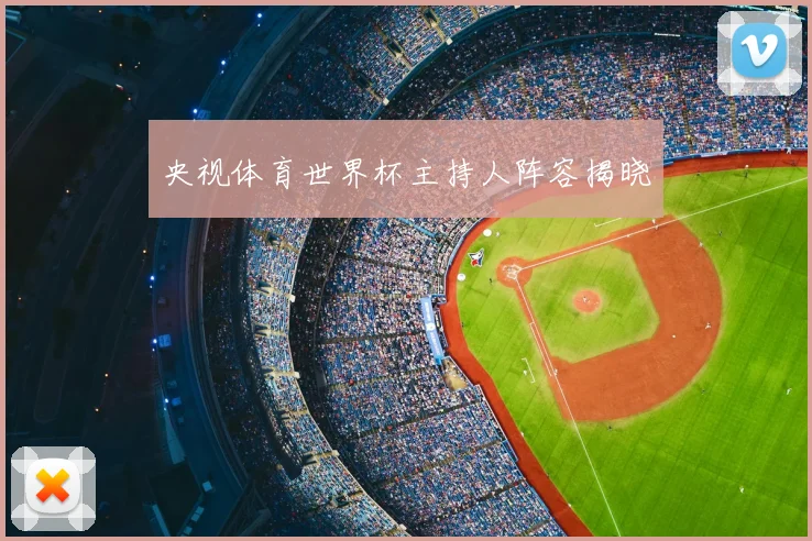 央视体育世界杯主持人阵容揭晓