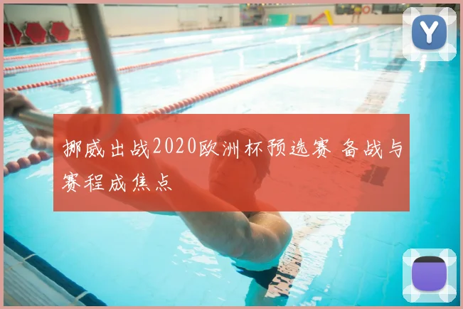 挪威出战2020欧洲杯预选赛 备战与赛程成焦点