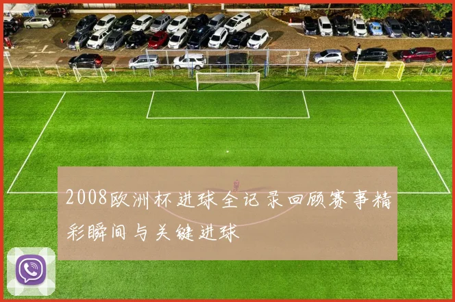 2008欧洲杯进球全记录回顾赛事精彩瞬间与关键进球