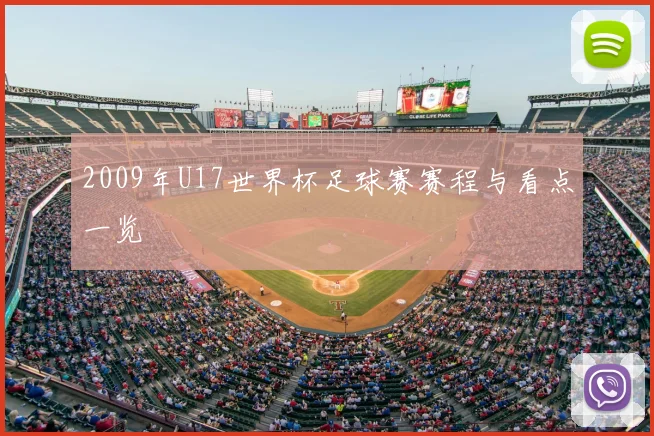 2009年U17世界杯足球赛赛程与看点一览