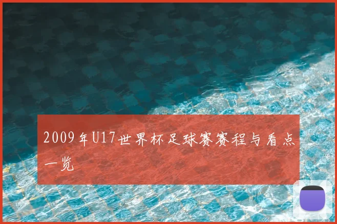 2009年U17世界杯足球赛赛程与看点一览