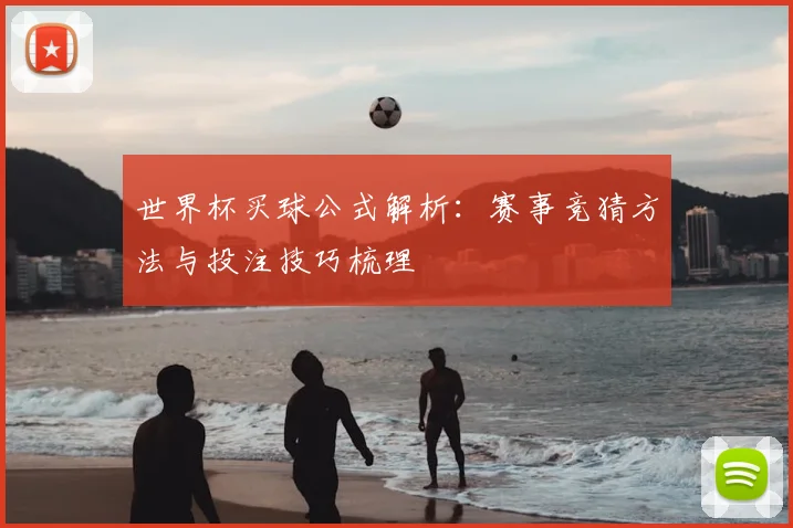 世界杯买球公式解析：赛事竞猜方法与投注技巧梳理