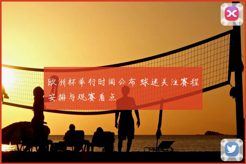 欧洲杯举行时间公布 球迷关注赛程安排与观赛看点