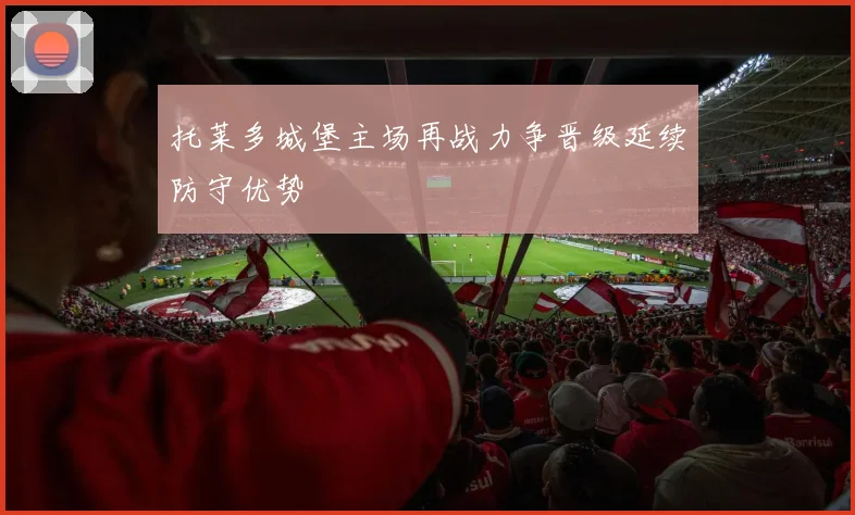 托莱多城堡主场再战力争晋级延续防守优势