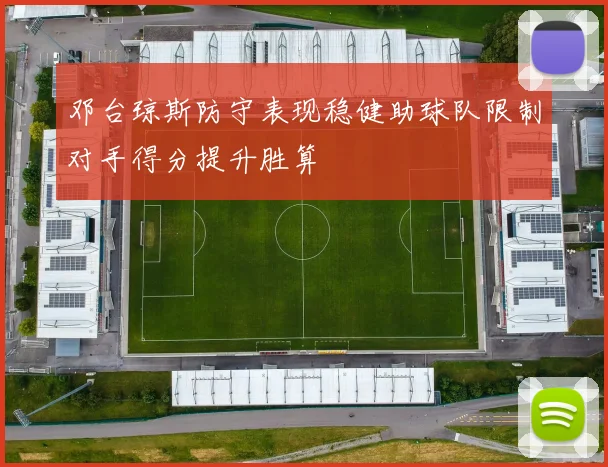 邓台琼斯防守表现稳健助球队限制对手得分提升胜算