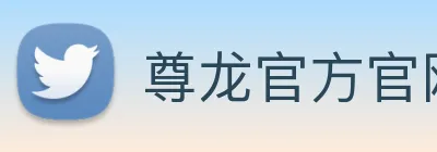 尊龙官方官网 logo